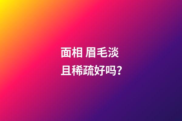 面相 眉毛淡且稀疏好吗？